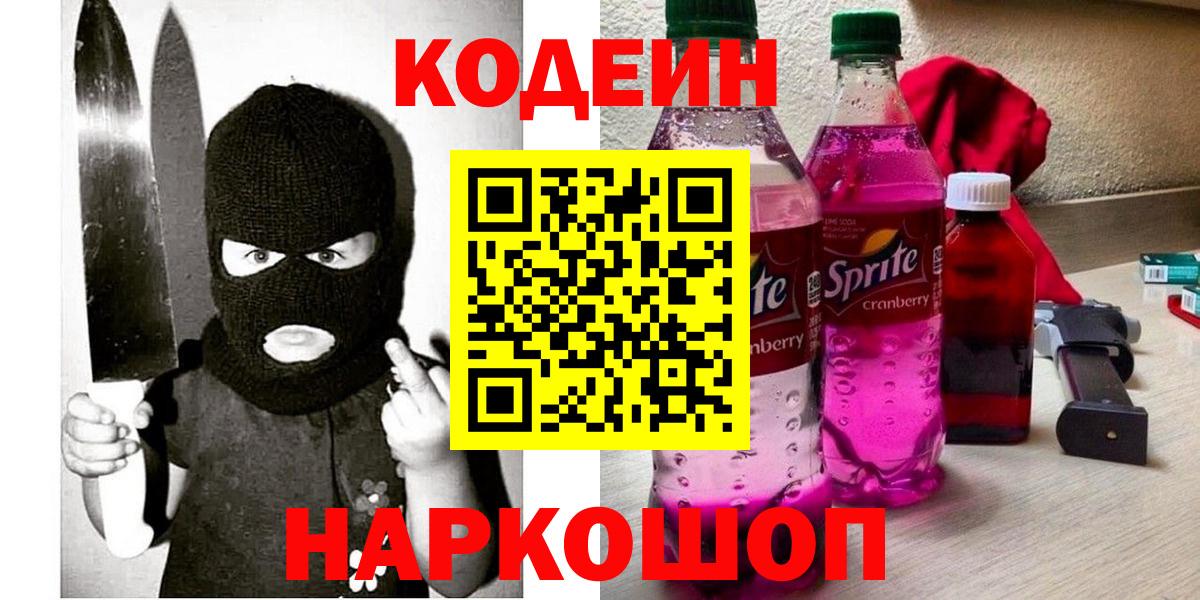 Кодеиновый сироп Lean Purple Drank Краснознаменск