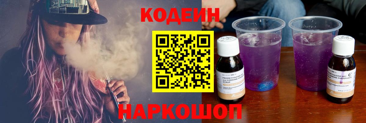 Кодеиновый сироп Lean Purple Drank  Вход с VPN  Краснознаменск 