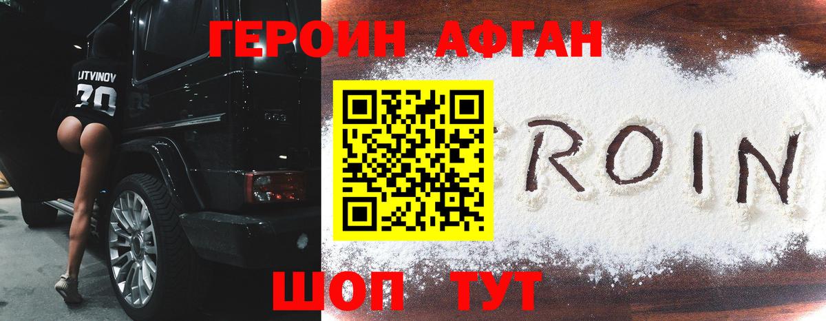 ГЕРОИН VHQ Краснознаменск